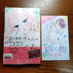 お姉ちゃんの翠くん 8巻