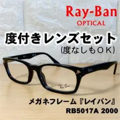 【度付レンズセット】レイバン メガネフレーム RB5017A 2000