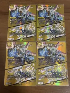 支配の精霊ペルフェクト/ギャラクシー・チャージャー　MAXレア 4枚