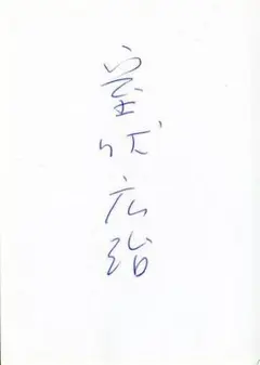 2025年最新】室伏広治 サインの人気アイテム - メルカリ