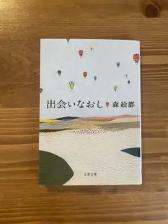出会いなおし 森絵都 文藝春秋