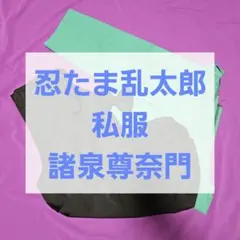 諸泉尊奈門 コスプレ 私服 忍たま