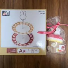 ミッフィー　タイトーくじ　A賞ケーキスタンド、F賞 ハンドタオル　2点セット