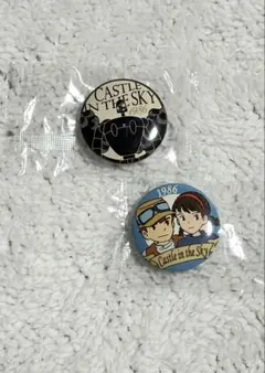 天空の城ラピュタ 缶バッジ 2個セット