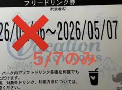 フリードリンク券 ディズニーバケーションパッケージ　 2026年5月7日のサムネイル