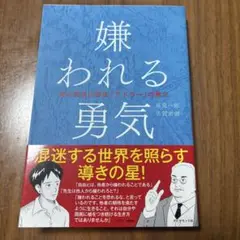 嫌われる勇気 - 岸見一郎, 古賀史健