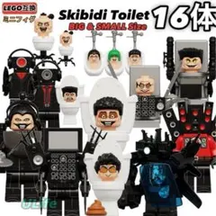 16体セット LEGOレゴ互換ミニフィグスキビディトイレ ゲームビッグフィギュア