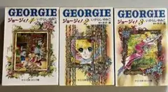 いがらしゆみこ ジョージィ！ 文庫版 全3巻 セット