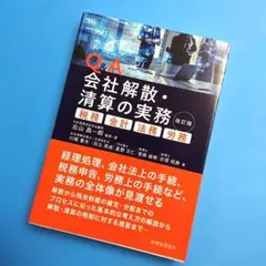 【匿名配送】Q&A 会社解散・清算の実務 (改訂版)