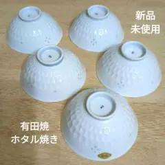 新品　有田焼　ホタル焼き　白磁　飯碗②　茶碗　ホタル透かし　5客　　箱入り　在銘