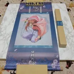 るろうに剣心　掛け軸　緋村剣心