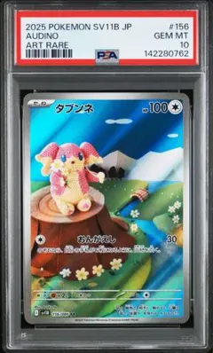 タブンネ AR sy11b PSA10 2026年最新】タブンネ AR SV11B 156/086 PSA10の人気アイテム - メルカリ