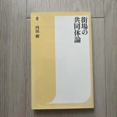 街場の共同体論