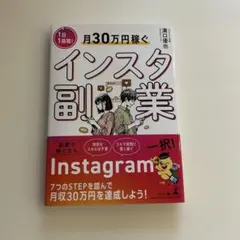 ⭐︎1日1時間!月30万円稼ぐインスタ副業⭐︎