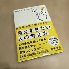 最先端研究で導きだされた「考えすぎない」人の考え方
