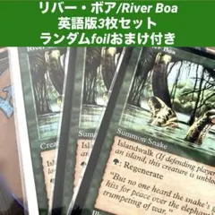 MTGリバー・ボア/River Boa3枚セット　ランダムfoilおまけ付き旧枠