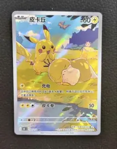 ポケモンカード 中国語版 ピカチュウ AR 172/151 - メルカリ