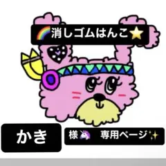 かき様専用ページ　消しゴムはんこ
