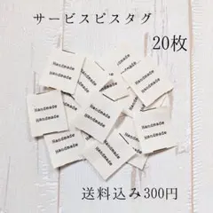 ［サービスタグ］ハンドメイド タグ 20枚 ピスタグ Handmade