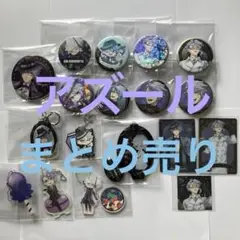 ツイステ　アズール・アーシェングロット　まとめ　売り　アズール