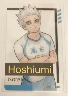 ハイキュー!! 箔押しクリアカード 星海光来