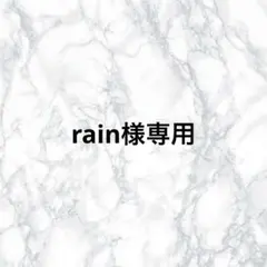 ☆rain様専用☆