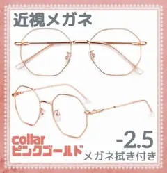近視メガネ －2.5 ピンクゴールド 度入り 近眼 度あり 大きめフレーム