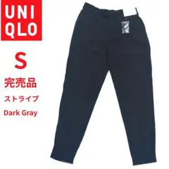 ​新品 ユニクロ ドレープジョガーパンツ S ダークグレー ストライプ 完売品