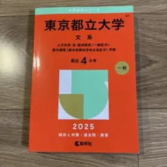 東京都立大学 文系 人文社会・法・経済経営・都市政策科学　赤本　2025