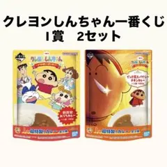 クレヨンしんちゃん 〜オラお腹いっぱいだゾ〜 一番くじ I賞　2セット