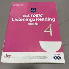 公式TOEIC Listening & Reading 問題集 4