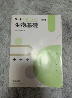 【匿名配送】「三訂版 リードLightノート生物基礎」