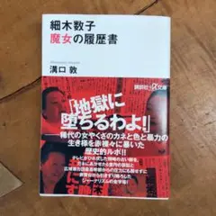 細木数子 魔女の履歴書