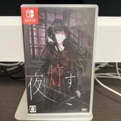 夜灯す Switch