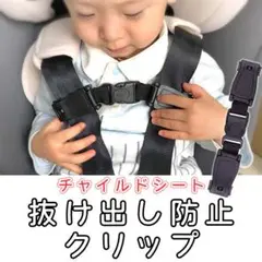 チャイルドシート ハーネス クリップ 抜け出し防止 黒 ベビー 子供
