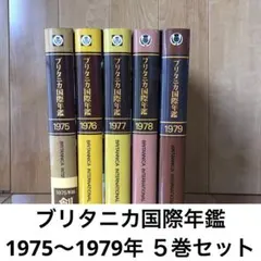 ブリタニカ国際年間1995年～2016年 全22巻 2026年最新】ブリタニカ国際年鑑の人気アイテム - メルカリ