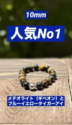 【当店人気No1】メテオライト（ギベオン）とタイガーアイ　冷静に自己肯定感向上