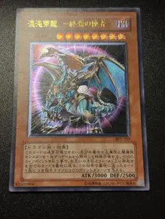 遊戯王 混沌帝龍 －終焉の使者－ カオスエンペラードラゴン