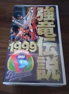 47年前の中日ドラゴンズ優勝の記録 ビデオテープ 47年前の中日ドラゴンズ優勝の記録 ビデオテープ