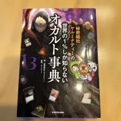 秘密結社ヤルミナティーの 世界の1%しか知らないオカルト事典