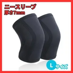 【LogoLess】ニースリーブ Lサイズ 2枚セット 厚さ7mm ブラック 黒