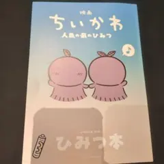 映画 ちいかわ 人魚の島のひみつ 入場者特典 ひみつ本