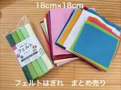 グリーン系 フェルト 18cm x 18cm まとめ売り