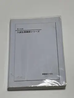 鉄緑会 高3生物 入試生物確認シリーズ '21 鉄緑会 入試生物確認シリーズ＋おまけ - メルカリ