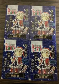 週刊少年サンデー 付録　灰原哀　4枚セット