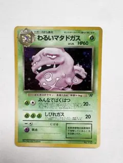 現物 わるいマタドガス　ポケモンカード　旧裏面　未使用　美品　R団 Yahoo!オークション - 「わるいマタドガス」の落札相場・落札価格