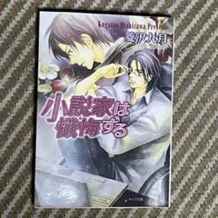 【BL小説】小説家は懺悔する 菱沢九月 高久尚子 キャラ文庫　ボーイズラブ