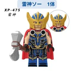数量限定 レゴ互換 マーベル 雷神ソー ミニフィグ武器付 1体 ミニフィグ