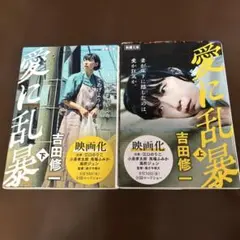［吉田修一］愛に乱暴 上下巻セット