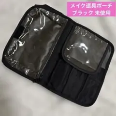 ◯メイク道具ポーチ ブラック 未使用のサムネイル
